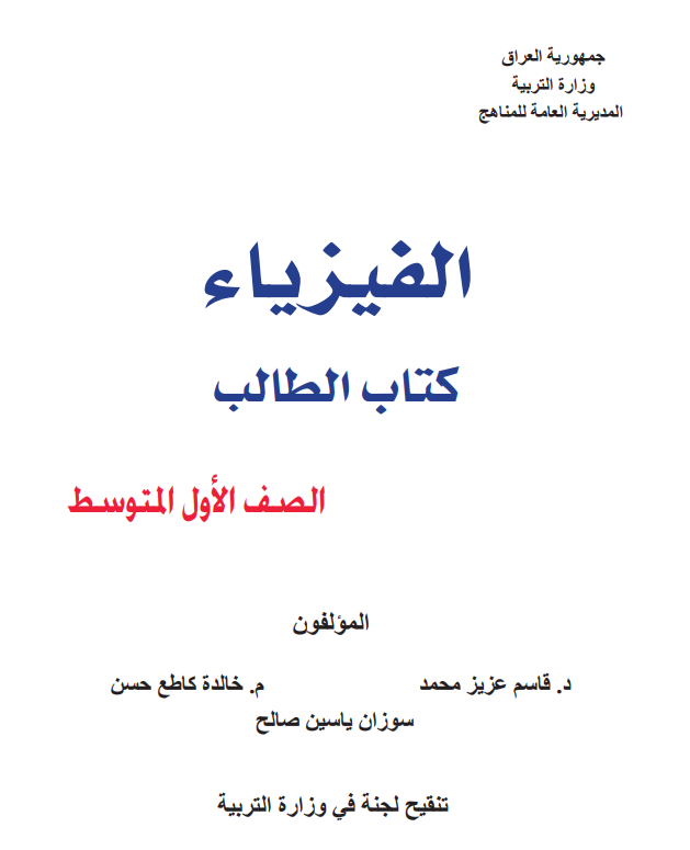فيزياء أول متوسط